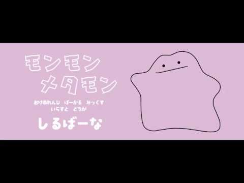 無邪気に ❡ モンモン メタモン ❡ 歌ってみた