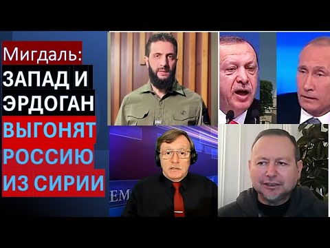 🔴Мигдаль: Эрдоган выдавливает Россию из Сирии и шантажирует Путина. Хезболла грозит войной