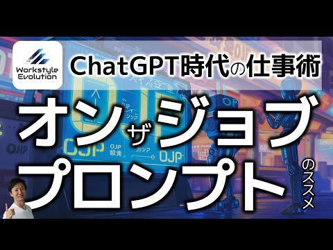 ChatGPT時代の働き方～オン ザ ジョブ プロンプト（On the Job Prompting）のススメ