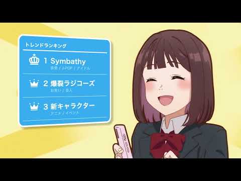 radiko CM「ラジオで推し活。」full ver