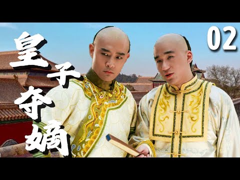 【经典古装剧】皇子夺嫡 EP 02 | 为争太子之位，皇子间明争暗斗，少年嘉庆惨遭局中局陷害！（#张国立、#黄维德、#王刚、#张默）