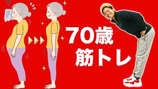 【70歳からの筋トレ】1日1回でOK！体力が100倍上がる！