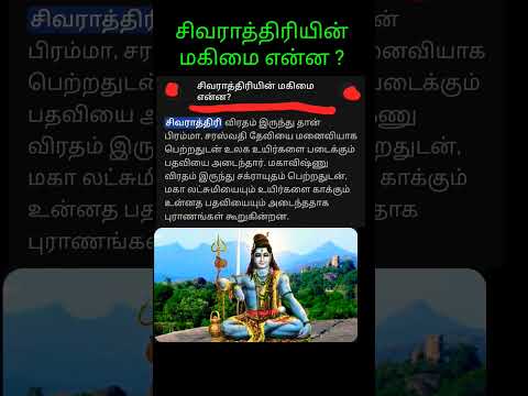 சிவராத்திரியின் மகிமை என்ன ?