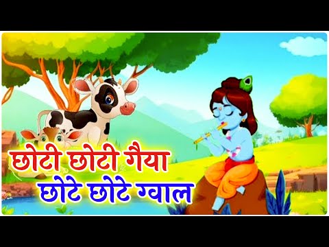 छोटी छोटी गैया छोटे छोटे ग्वाल Choti Choti Gaiya Chote Chote Gwal with Lyrics | Krishna Bhajan