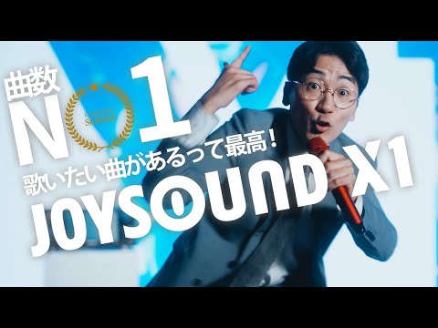 JOYSOUND X1「曲数No.1 歌いたい曲があるって最高」