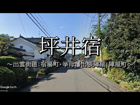 坪井宿（出雲街道：岡山県津山市）