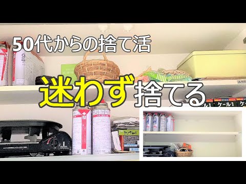 【50代の捨て活】使わないモノ全部捨てる/目指せスッキリキッチン/片付け/ミニマリスト/全捨離/アラフィフ