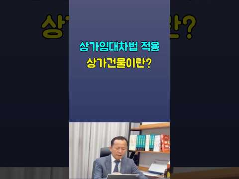 상가임대차법의 상가건물이란?