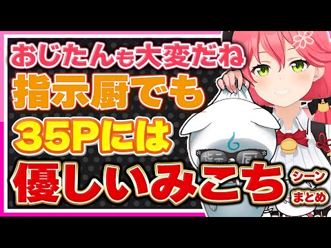 【ホロライブ/みこち】さくらみこは指示厨35Pにも優しいシーンまとめ【切り抜き さくらみこ VTUBER おもしろ まとめ】