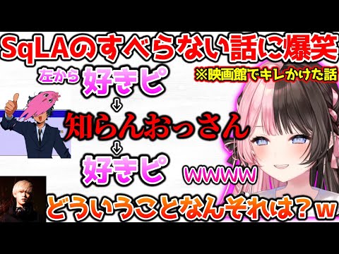 SqLAのすべらない話に爆笑するひなーの【ぶいすぽっ！切り抜き】