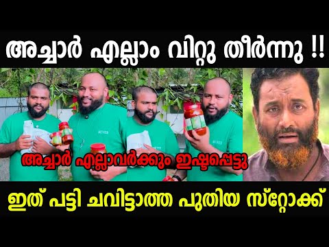 അച്ചാർ ചൂടപ്പം പോലെ വിറ്റു പോയി😂😂|Ebulljet pickle Troll Video