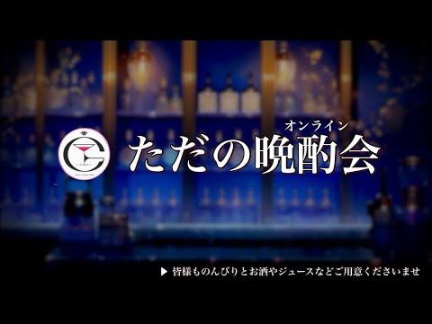 【LIVE】2024年11月の晩酌会