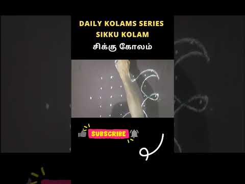 Sikku Kolam | சிக்கு கோலம் | Easy Kolam | 2 Minutes #kolam #kolamdesigns #sikkukolam #easykolam