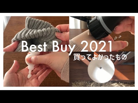 【2021年買ってよかったもの】を4つ紹介します