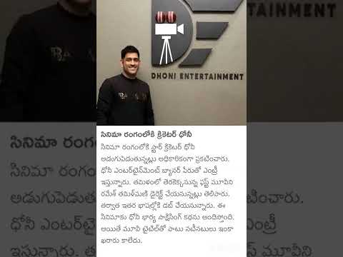 Mahindra Singh Dhoni can be Enter into Tamil cinema industry  the Dhoni Entertainment Pvt Ltd.