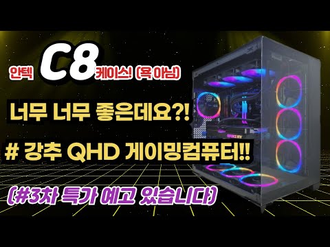 (3차 특가 예고포함) 이런 c8 !? 이 케이스 너무너무 좋은데요?? 강추 QHD 게이밍pc!! (욕한거 아님!)