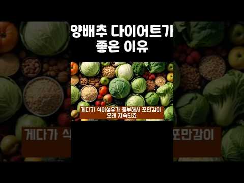 올 여름 다이어트는 양배추에 맡기세요. #Shorts