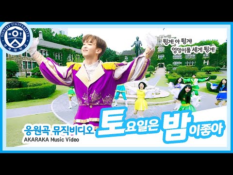 [응원곡 MV] 토요일은 밤이 좋아