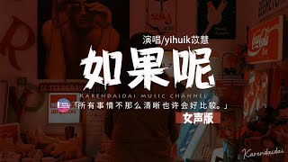 yihuik苡慧 - 如果呢【女聲版】「如果說是真的愛我，那為何都說不出口。」【動態歌詞/Pinyin Lyrics】