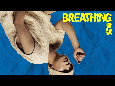 黃號 - BREATHING - 【豐華唱片 官方歌詞版MV】Official lyrics video