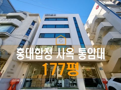 177평 I홍대 통임대I 가성비 합정 역세권 홍대 사옥 사무실