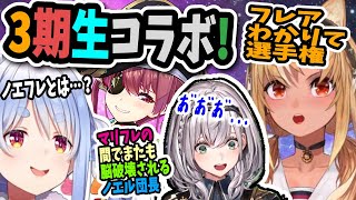 フレアわかりて選手権でヘラるノエルの脳を破壊していくフレアとマリン！ノエフレについて考えだすぺこら