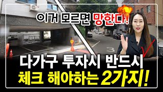 다가구 투자시 반드시 체크해야하는 2가지! 이것 모르고 하면 망합니다ㅠㅜ