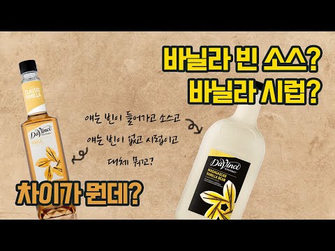 바닐라 빈 소스와 바닐라 시럽 차이가 뭔데? [다빈치 고상한 연구소]