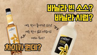 바닐라 빈 소스와 바닐라 시럽 차이가 뭔데? [다빈치 고상한 연구소]