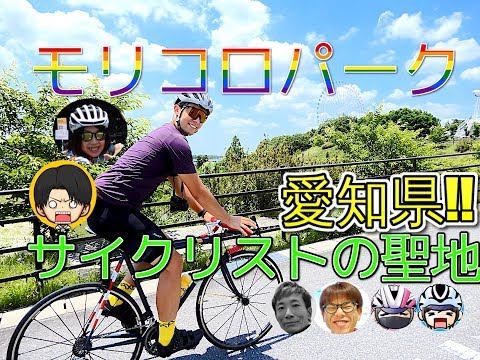 自転車系YouTuber集合!?愛知県サイクリストの聖地モリコロパークを堪能!!