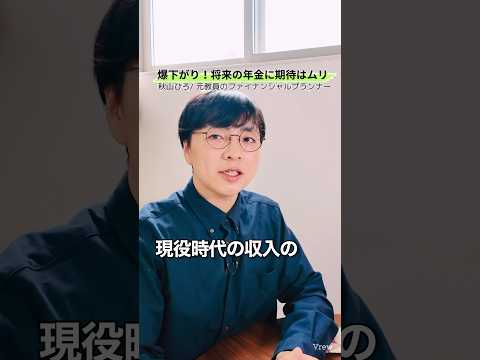 【もうムリ】年金は今後30年で10%低くなる！現役時の50%になると予測 #shorts #お金 #50代 #60代 #シニア #年金