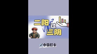 成交量策略二阳过三阴