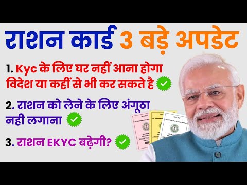 🚨 सभी राशन कार्ड धारकों के लिए 3 बड़ी खबरें | Ration Card 3 Big Updates | Ration Card Kyc Kaise Kare