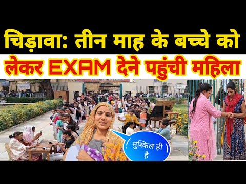 चिड़ावाः तीन माह के बच्चे को लेकर EXAM देने पहुंची महिला #chirawa #news #jhunjhunu