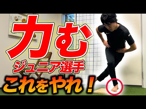 【筋力でも柔軟性でもない】プレー中“力む"選手はこの能力が足りない！！