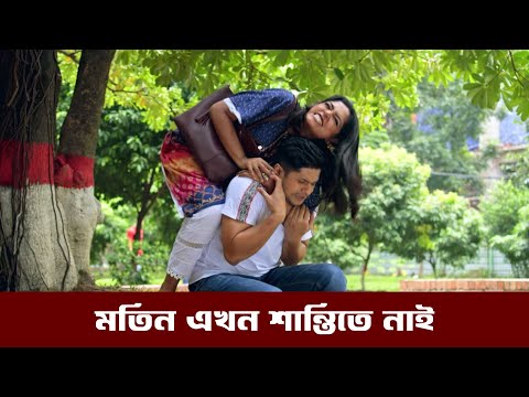 মতিন এখন শান্তিতে নাই | Shanti Nai | Niloy Alamgir | Heme | Mohin Khan | Bangla Natok 2024 | NAF