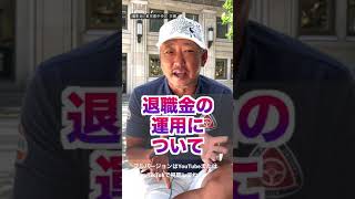 【退職金の運用について】支店長からいきなり電話が？！予期せぬ銀行の誘いに注意せよ！（字幕あり）#shorts