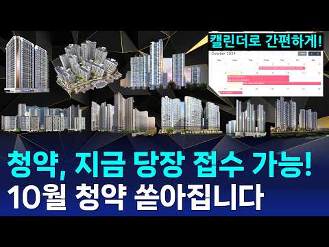 10월 청약 정보 총정리! 지금 놓치지 말아야 할 아파트 청약