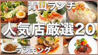 青山ランチ！おすすめ厳20店！人気20店のランキング！青山駅近辺のおすすめショートメニュー集です！