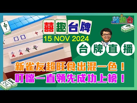 【囍趣台牌】20241115 新雀友超旺食出混一色！叮噹一直領先成功上榜！