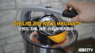 마키나랩 과일 착즙기 MKGS407Y 오렌지 자몽 레몬 라임 착즙하기