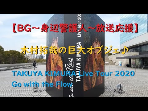 【BG～身辺警護人～放送応援】木村拓哉の巨大オブジェ【TAKUYA KIMURA.】