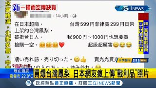 #iNEWS最新  日本人真的超挺台灣！鳳梨在日本被"買爆" 網友瘋上傳"戰利品"照片 用日幣下架台鳳梨挺台抗中國│記者 周寧│【國際局勢。先知道】20210309│三立iNEWS