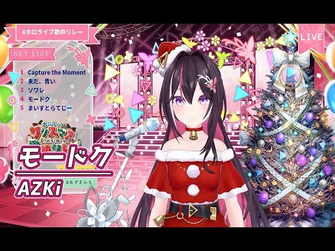 モードク【#ホロクリスマス歌枠リレー／#AZKi】