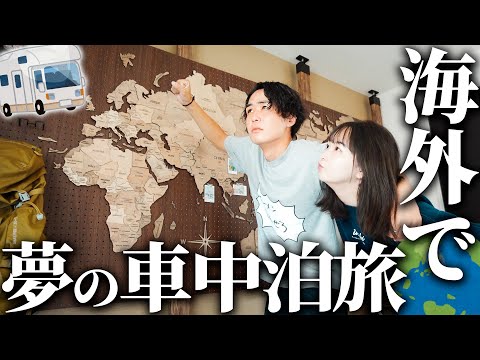 次の新婚旅行の行き先が決まりました。【キャンピングカー生活】