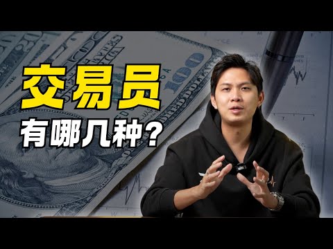 交易员到底有多少种? 他们之间又有什么差别？｜ 【5分钟搞懂交易】#trading #交易 #新手