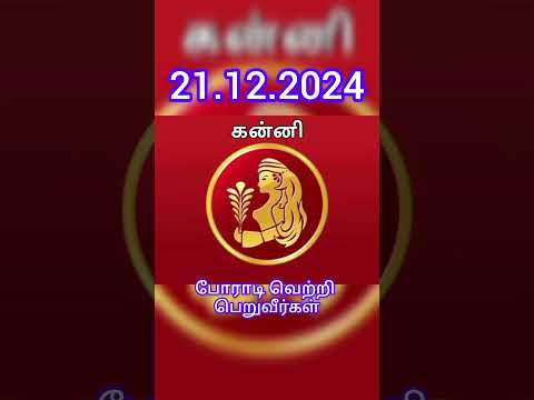 💪#21.12.2024#ராசிபலன்#rasipalan #today#astrology👬 #indrayarasipalan#shortfeed#shortvideos💯