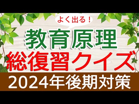 【保育士試験】教育原理「総復習クイズ」(2024年後期対策)