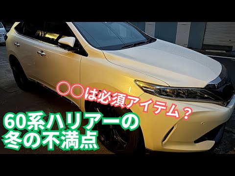 【TOYOTA】60系ハリアーの冬の不満点【SUV】