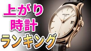 【視聴者さんに聞いた】理想の "上がり時計" ランキング Top3！